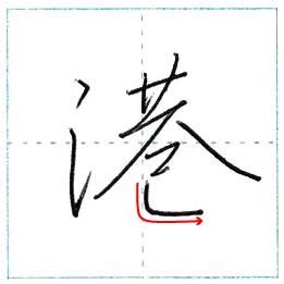 港 行書|少し崩してみよう 行書 港[kou] Kanji semi